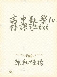 高中数学1v1补课班txt