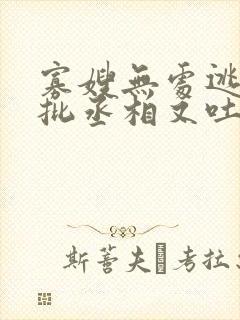 寡嫂无处逃,疯批丞相又吐血了