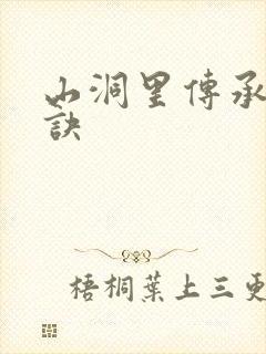 山洞里传承合欢诀