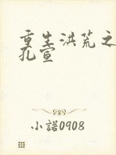 重生洪荒之逍遥孔宣