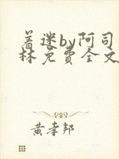 着迷by阿司匹林免费全文阅读