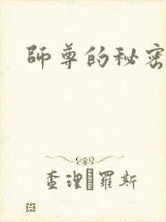 师尊的秘密