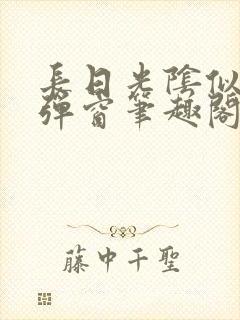 长日光阴似箭无弹窗笔趣阁最新