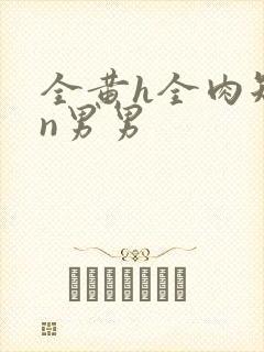 全黄h全肉短篇n男男