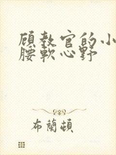 顾教官的小祖宗腰软心野