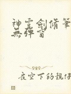 神霄剑修笔趣阁无弹窗