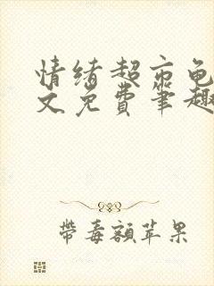 情绪超市龟甲全文免费笔趣阁顾清
