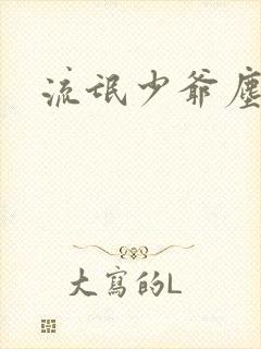 流氓少爷尘世游