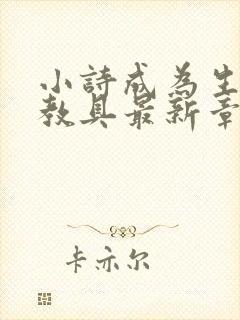 小诗成为生物课教具最新章节