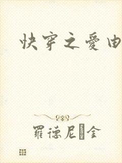 快穿之爱由性生