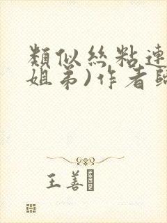 类似丝粘连连(姐弟)作者归寻