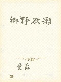 乡野欲潮