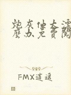 炮灰他太漂亮怎么办免费阅读