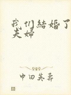 我们结婚了初恋夫妇