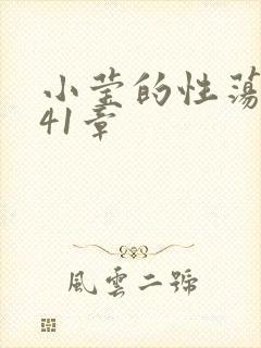 小莹的性荡生活41章