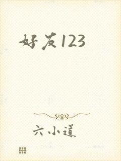 好友123
