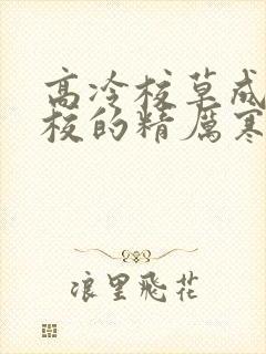 高冷校草成为全校的精厉寒小说
