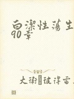 白洁性荡生活第90章