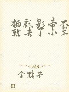 拍戏影帝不小心就去了小羊的世界