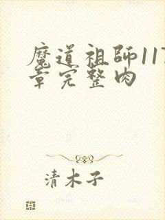 魔道祖师117章完整肉