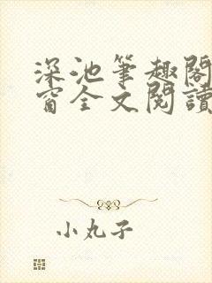 深池笔趣阁无弹窗全文阅读