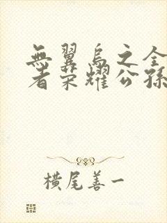 无翼乌之全彩王者荣耀公孙离