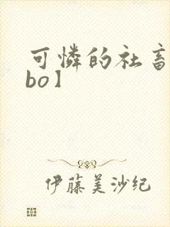 可怜的社畜【abo】