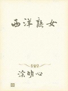 西洋熟女