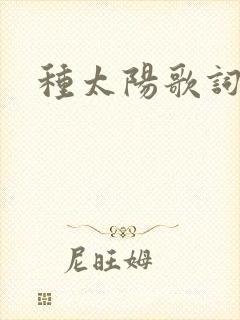 种太阳歌词