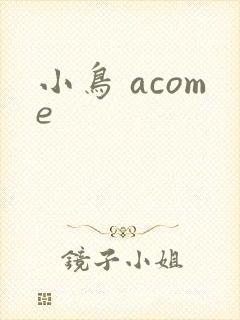 小鸟 acome