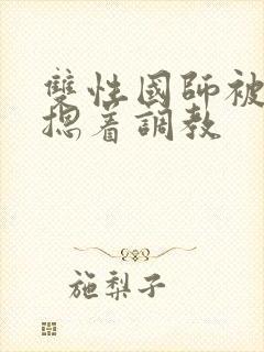 双性国师被皇帝摁着调教