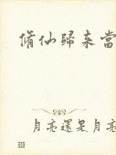 修仙归来当奶爸