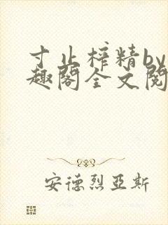 寸止榨精by笔趣阁全文阅读