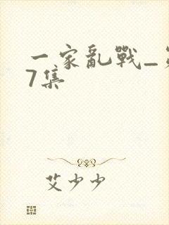 一家乱战_第07集