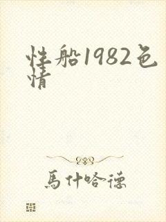 性船1982色情