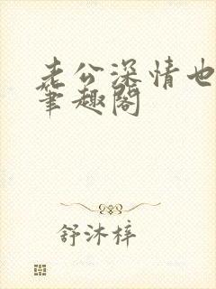 老公深情也出轨笔趣阁