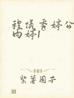 程仪秀婷公欲息肉婷1