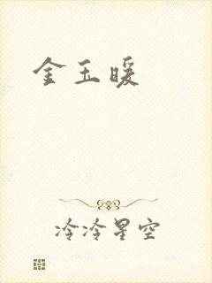 金玉暖