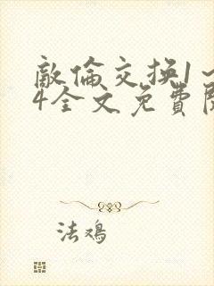 敌伦交换1～24全文免费阅读