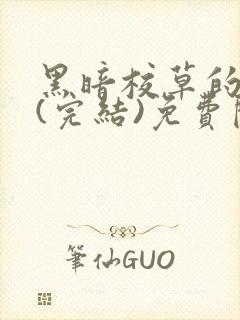 黑暗校草的沦陷(完结)免费阅读