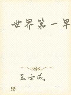 世界第一早漏男