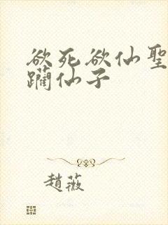 欲死欲仙圣洁蹂躏仙子