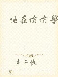 他在偷偷学习啦