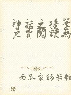 神话之后笔趣阁免费阅读无弹窗