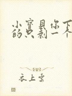 小宝贝你下面透的只剩一个线