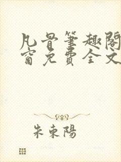 凡骨笔趣阁无弹窗免费全文阅读