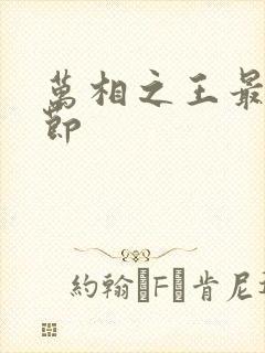 万相之王最新章节