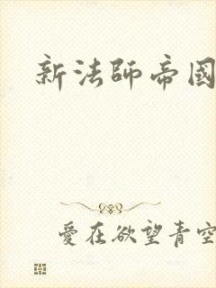 新法师帝国