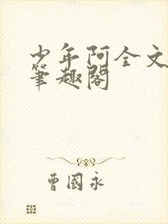 少年阿全文免费笔趣阁