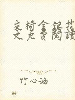 交椅金银花露全文免费阅读在线笔趣阁软件